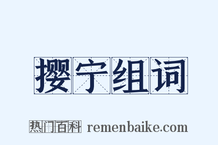撄宁组词是什么意思的图片